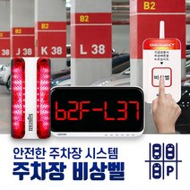 세이픈 씨스콜 주차장 비상벨 세트-1 기본형 비상벨시스템 응급벨 긴급벨 위급상황알림벨 주차장호출벨 백화점 마트 아파트 상가 오피스텔비상벨