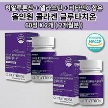 글루타치오 먹는 얼굴 피부 미백 건조증 톤 업 색 속 건조 탄력 주름 개선 노화 예방 자외선 멜라닌 세포 피부에 좋은 엘라스틴 히알루론산 비타민C 콜라겐 글루타치온 영양제 60정, 2개