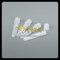 (ART)플라스틱 시험관 / D형 10ml / KSIC-4214