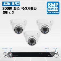 specctv 800만 36IR cctv 세트 차원이 다른 야간영상 실내외겸용 4K UHD CCTV, A9. 800만 실내3개 카메라 세트