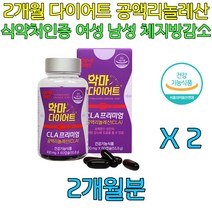 예비신부 2달 단기 다이어트 공액리놀레산 보조제 CLA 예신 남자 여자 여름 준비 건강 헬스 결혼준비 임산부 출산후 와이프 아내 며느리 과체중 선물 체지방 감소 도움 식약처인증