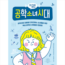 북센스 지금은 공학소녀시대 +미니수첩제공, 한국여성과학기술인지원센터(WISET)(기획)