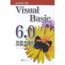 VISUAL BASIC 6.0 프로그래밍, 교우사, 박봉구 등저