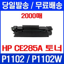 무료배송토너 CE285A 2000매 85A HP LASERJET P1102 P1102W 프린터기 M1213NF MFP 슈퍼 재생 소호 에이치피 HP1102 오피스젯 프린팅 잉크, 1개입, CE285A 2000매 호환 토너