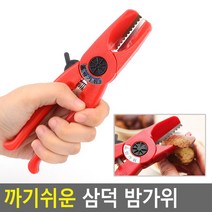 까기쉬운 삼덕 밤가위 밤까는기구 호두께기, 1개