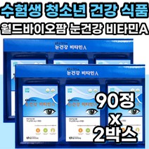 수험생 청소년 눈영양제 비타민 A B C E 결명자 영양제 식약청 기능성 인정 인증 고시생 공시생 고등학생 눈에좋은 영양제 VITAMIN 바이타민 A 보조제 건강 기능 보조 식품