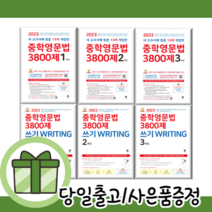 마더텅 중학 영문법 3800제 쓰기 1학년 2학년 3학년 중1 중2 중3 #빠른배송#당일출고, 중학영문법 3800제 쓰기  1학년 (2023)