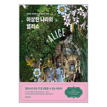 시공아트 이상한 나라의 앨리스 (마스크제공)