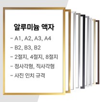알루미늄 액자 프레임 벽걸이 A1 A2 A3 A4 B2 B3 B4 2절 4절 8절 40x60 40x50 50x70cm 16x20인치 20x24인치 정사각형 사이즈, 무광 - 실버