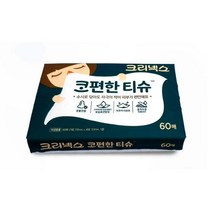 2+1 YB[미르쇼핑] 크리넥스 코편한 티슈 피부자극완화 보습로션함유 콧물전용 휴대용 여행용 티슈 !!!, 한세트
