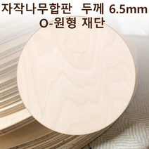 두께 6.5mm 자작나무합판 원형가공 원판 CNC 직경, 190