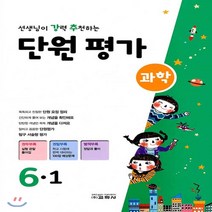 선생님이 강력 추천하는 초등 과학 6-1 단원평가(2020), 교학사
