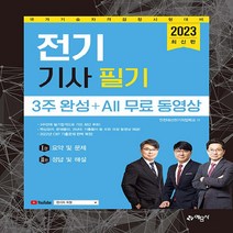 예문사 새책-스테이책터 [2023 전기기사 필기 3주 완성 + All 무료 동영상 - 전2권] ---예문사-인천대산전기직업학교 지