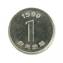 옛날돈 현행주화 1원주화 1990년 미사용