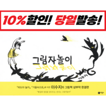 [2022 안데르센상 수상작가_이수지] 그림자놀이 (비룡소) 당일출발슝슝