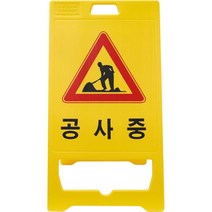 공사중 기본인쇄 PE입간판 590111EA