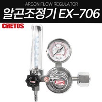 크레토스 알곤조정기 EX-706 프로판 알곤 레귤레이터 조정기 게이지 가스 압력 조절기