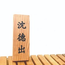 나무간판 전통 문패 목재간판 나무현판 7x20cm