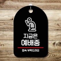 표지판 안내판 당기시오 간판_지금은 예배중 포맥스안내판 카페, 타입:화이트