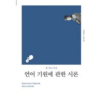 언어 기원에 관한 시론