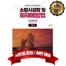 캠버스 2023 소방승진 시험대비 소방시설법 및 화재예방법 이론서 최신개정판, 분철2권(취소&환불불가)
