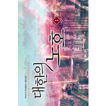 대한의 노호 1: 행운의 연속:백도라지 현대판타지 장편소설, 어울림(어울림출판사), 백도라지 저