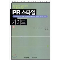 PR 스타일 가이드, 커뮤니케이션북스, 바바라 딕스-브라운,조디L.G.글루 공저/KPR 역