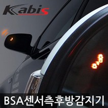 카비스 BSA센서 NF쏘나타 사각지대센서 측후방경보기 램프무, 색상선택/블랙