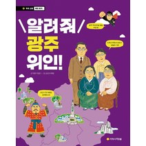 알려줘 광주 위인!:, 아르볼
