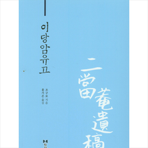 이당암유고 + 미니수첩 제공, 조구로