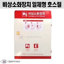 비상소화장치 일체형호스릴 일반형함 50m용 제품문의
