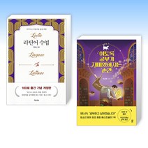 (오늘의 책) 라틴어 수업 + 이토록 공부가 재미있어지는 순간 (전2권)