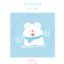 모찌 겨울 도무송