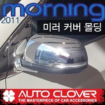 11모닝 올뉴모닝 사이드미러가니쉬 미러커버 백미러(2011년~2016년)LED깜박이유