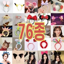 76가지 인싸머리띠 놀이공원 사진관납품 토끼머리띠 헤어밴드