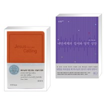 (서점추천) 지저스 콜링 + 내면세계의 질서와 영적 성장 (전2권)