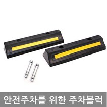 [하자상품 백화현상]고무주차블럭 고무카스토퍼 주차방지턱 코너보호대 카스토퍼 주차장 주차용품
