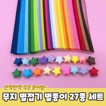 무지 별접기 별종이 27종 세트 별접기 종이별접기 별색종이 종이접기 별종이