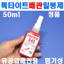 록타이트 배관 밀봉제 545x50ml 혐기성 유공압배관용 8100306 나사밀봉제 누설방지 배관 수도 보일러 웰딩