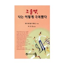 조울병 나는 이렇게 극복했다, 하나의학사