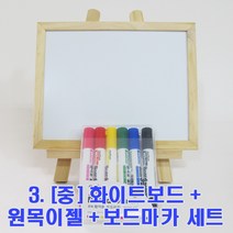 미니 블랙보드 화이트보드 이젤 세트 홍보문구 카페 커피숍 네일숍 보드 원목 미니이젤 보드마카 세트, 3. [중] 화이트보드+원목이젤+보드마카 세트