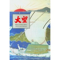 대망 14: 깃발:도쿠가와 이에야스, 동서문화사, 야마오카 소하치