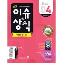 최신 이슈&상식 4월호(2017):취업 면접 필수 도서, 시대고시기획