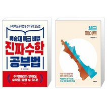 진짜 수학 공부법 + 체크메이트 (마스크제공)