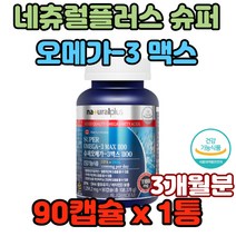 네츄럴플러스 슈퍼 오메가-3 맥스1100 소형어류사용 시력 인지력 소아발달 산화 혈류개선 혈소판응집억제 항열전작용 습관예방 뇌건강도움 뇌기능 신체기능 혈행개선제 비타민
