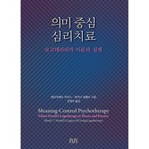 의미 중심 심리치료 : 로고테라피의 이론과 실제, 엘리자베트 루카스,하이디 쇤펠트 저/강경아 역, NUN