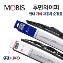 [순정품 리어와이퍼] 올뉴쏘렌토 14년11월 이후 차량 /I30 PD 16년9월 이후 차량 /싼타페TM 20년5월 이후 차량 /셀토스 전차량 공용 //후방 98850-C5100