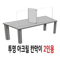 다다마켓_비말 차단 방역 안전 투명 칸막이 가림막 회의실 2인 가림판 은행파티션 비칸막이 아크릴_다다마켓, 옵션_없는__상품