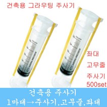 건축용주사기 좌대 그라우팅 균열보수 비봉산업 방수