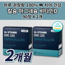 칼맥디 칼마디 골다공증 뼈 골절 관절 골밀도 튼튼 골격 형성 키 크는 성장기 에 좋은 칼슘제 청소년 여성 남성 중년 갱년기 온 가족 건강 식품 칼슘 마그네슘 비타민D 영양제 90정, 2개